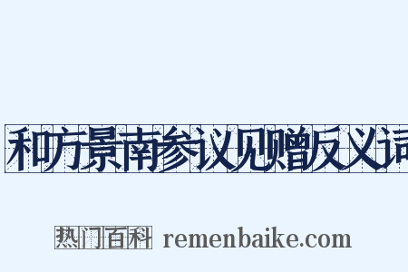 和方景南参议见赠反义词是什么意思的图片